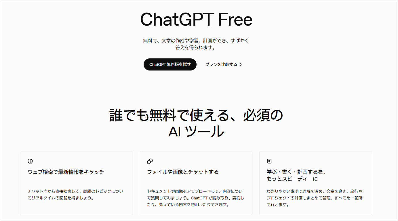 ChatGPT Freeの公式ページで、無料で使える「ファイルや画像とチャットする」などの機能が紹介された部分