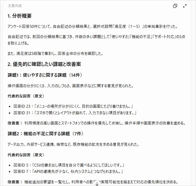 ChatGPTがアンケートの分析概要を書き、課題ごとに代表的な回答の原文と改善案を並べた報告用の画面