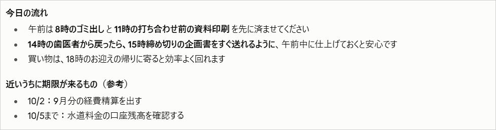 朝の予定確認の続きで、今日の流れと近いうちに期限が来るものをまとめた回答画面