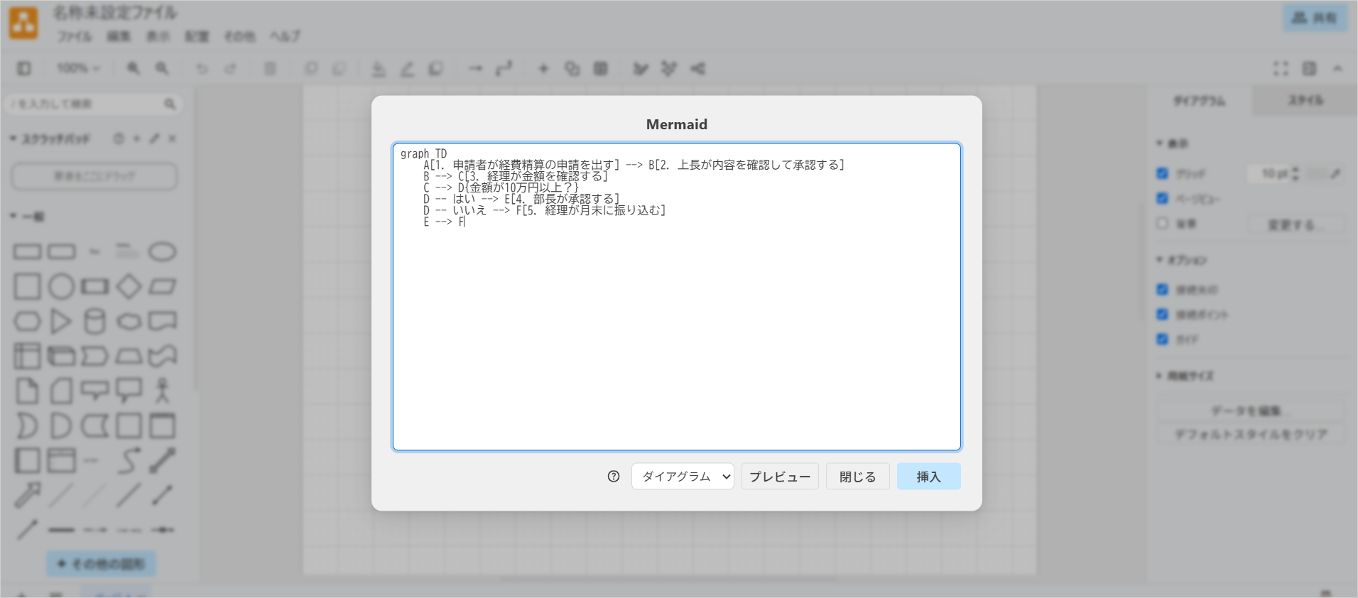 draw.ioの「Mermaid」挿入画面にフローチャートのコードを貼り付け、「挿入」ボタンを押す前の状態