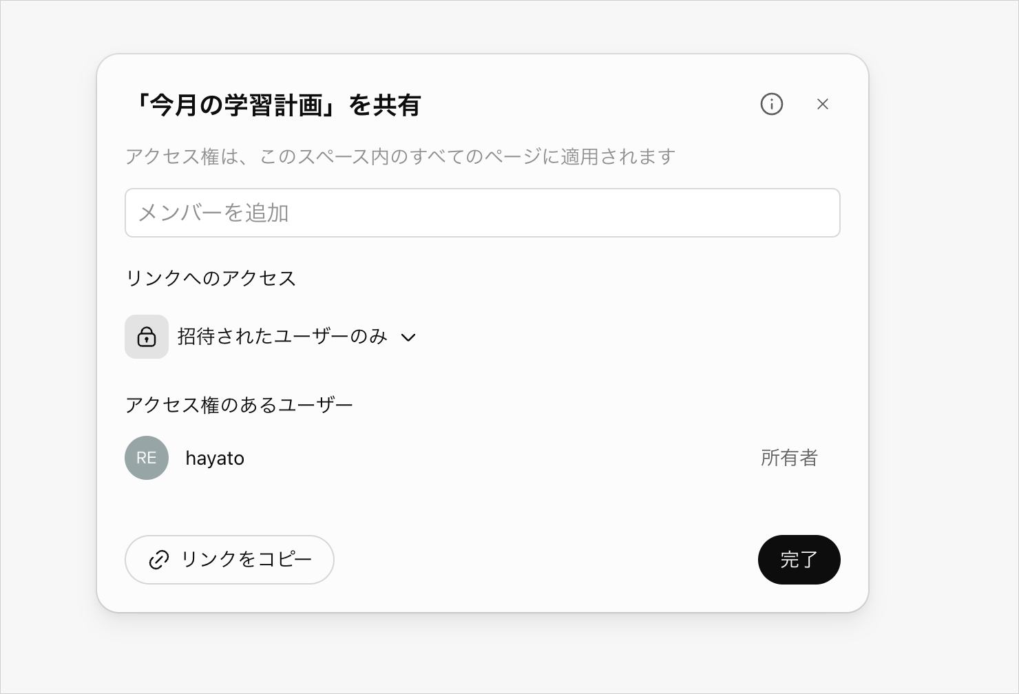 スペース「今月の学習計画」の共有設定で、アクセス権がスペース内のすべてのページに適用される説明を表示