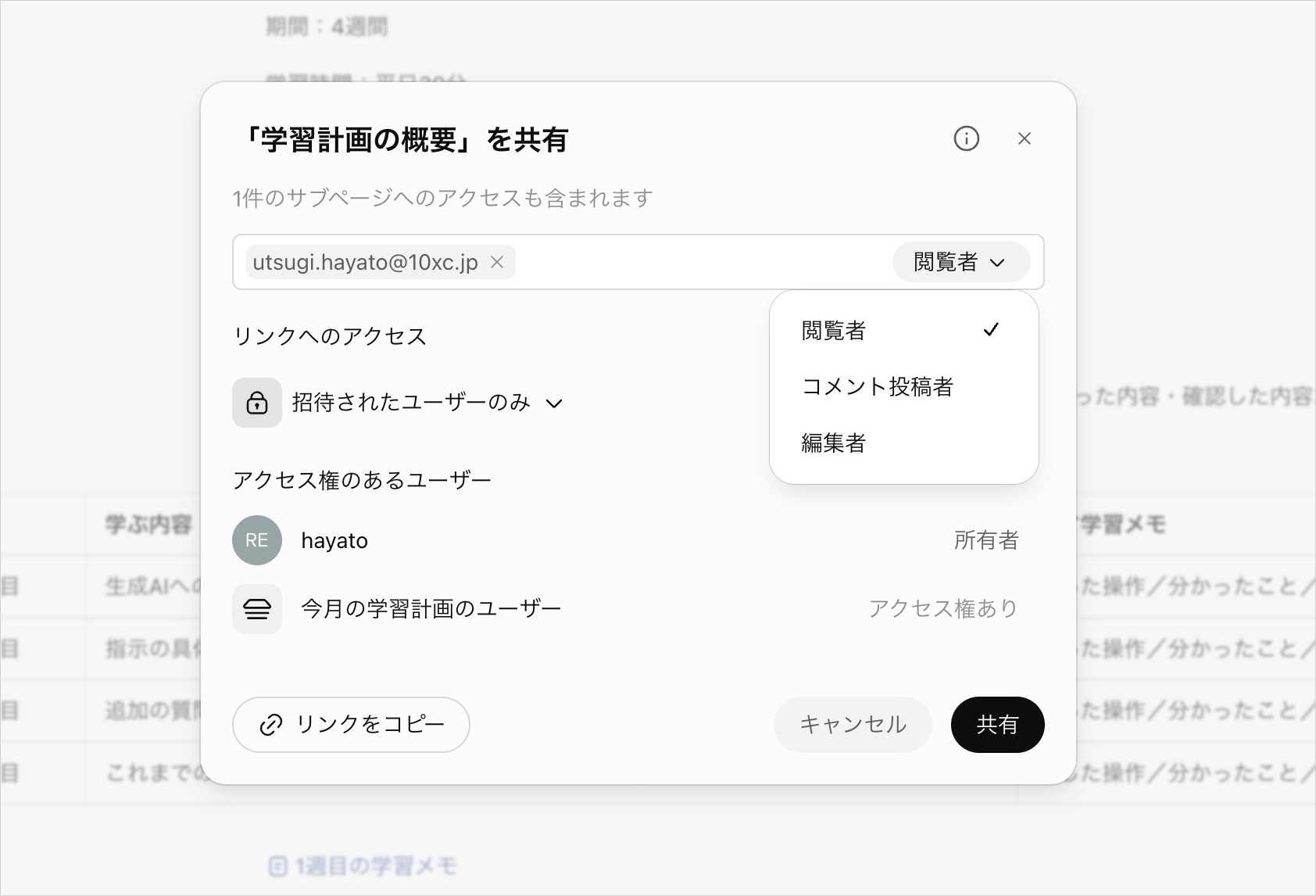 ページの共有相手を指定し、権限メニューに「閲覧者」「コメント投稿者」「編集者」を表示した設定画面