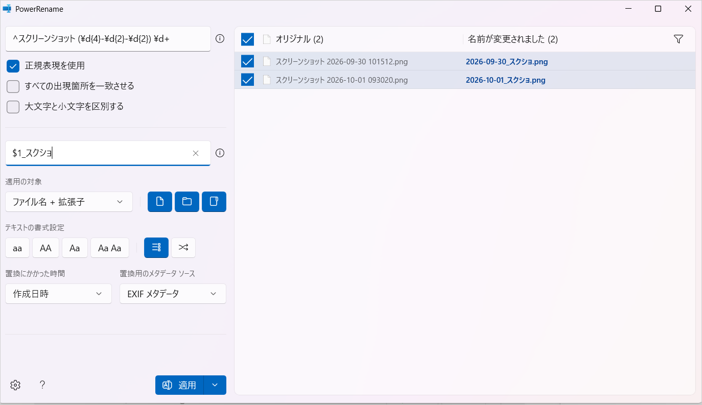 PowerRenameで「正規表現を使用」をオンにし、スクリーンショット2件を「日付_スクショ.png」に変更するプレビュー