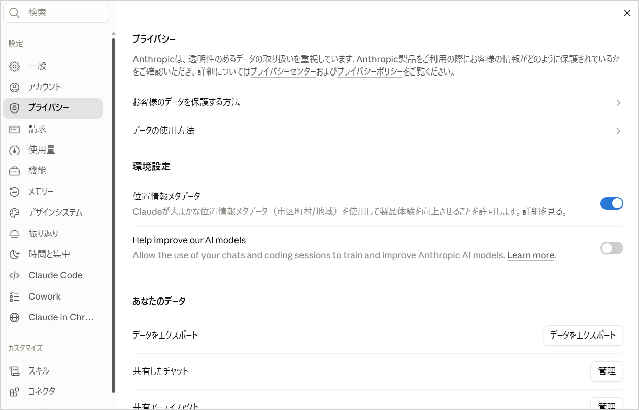 Claudeの設定の「プライバシー」画面で、学習への利用を切り替える「Help improve our AI models」のスイッチがオフの状態