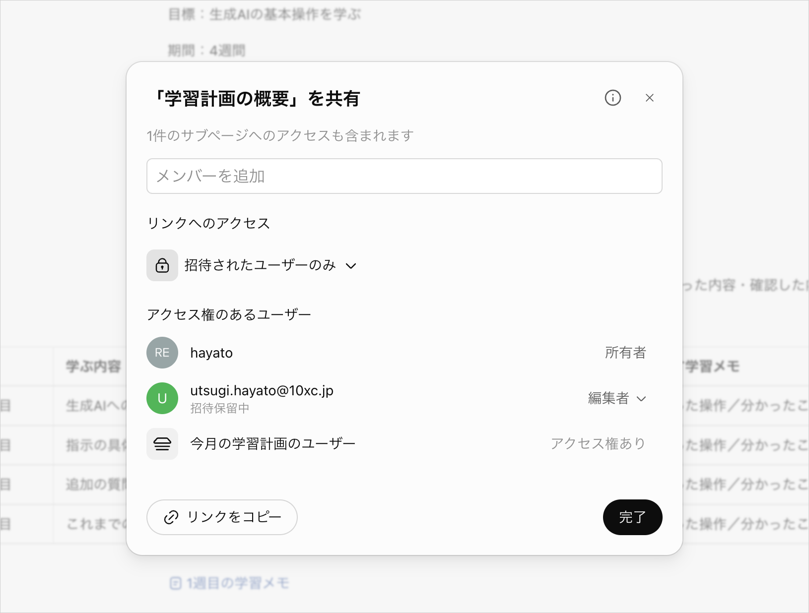 「学習計画の概要」の共有設定で、招待した相手の権限が「編集者」、状態が「招待保留中」と表示された画面