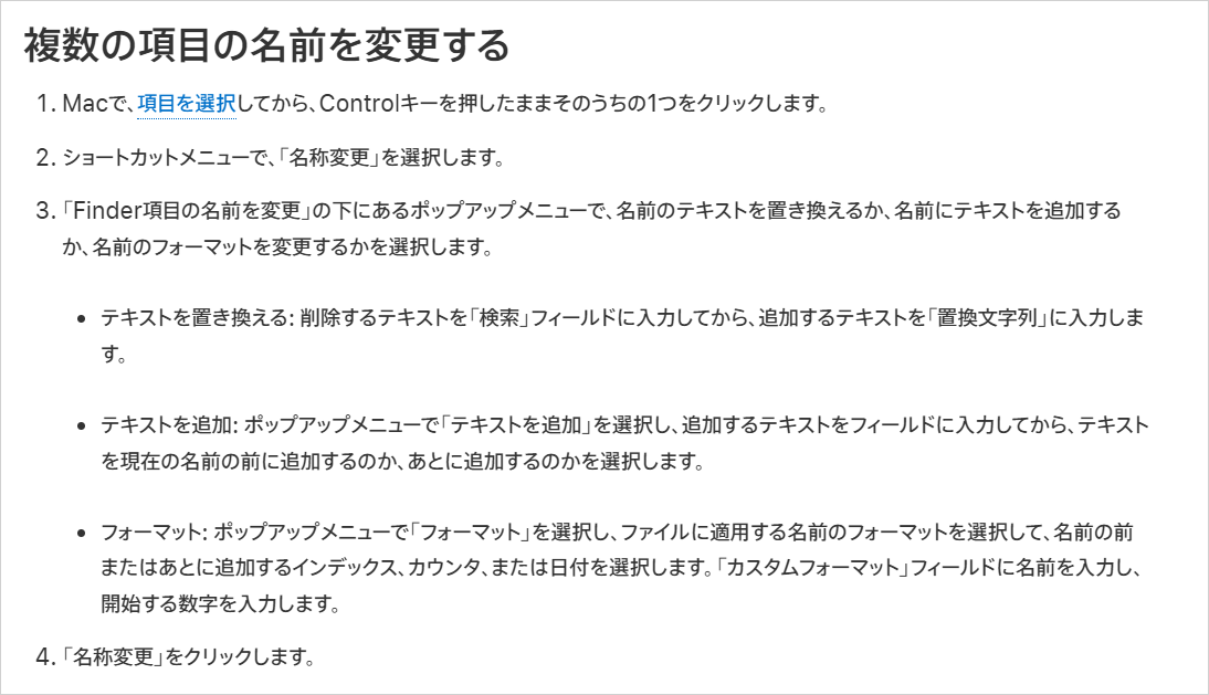 Apple公式サポートの「複数の項目の名前を変更する」。Finderでテキストの置き換え・追加・フォーマットを選ぶ手順