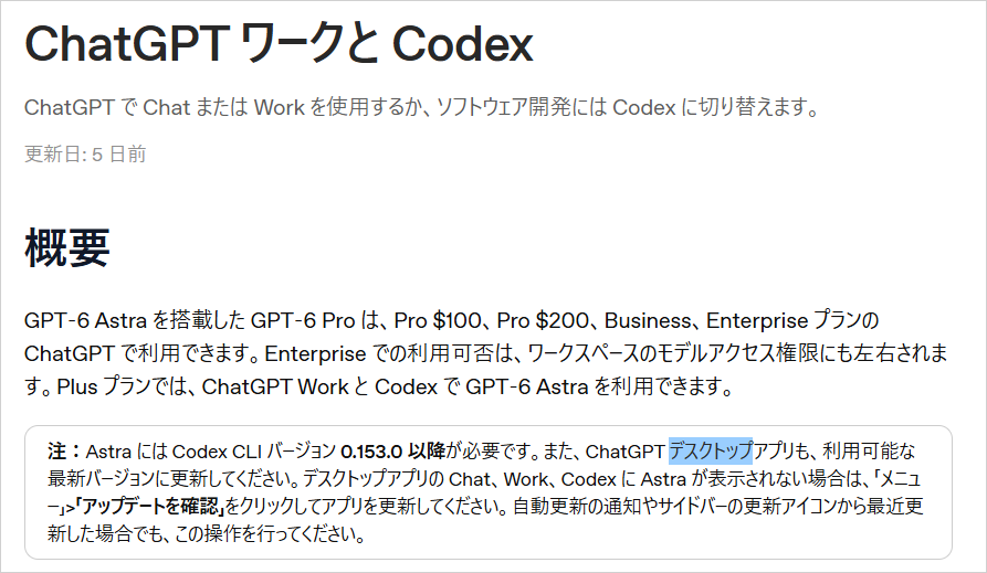 OpenAI公式ヘルプ「ChatGPT ワークと Codex」の概要。GPT-6 Astraを使えるプランとデスクトップアプリ更新の注記