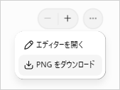 ChatGPTのフローチャート右上の「…」を開き、「エディターを開く」「PNG をダウンロード」が表示された画面