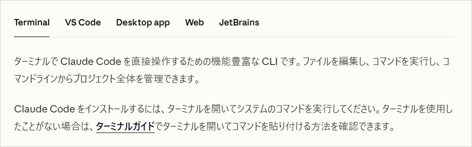 Claude Code公式ドキュメントのTerminalタブ。ターミナルからファイルを編集し、コマンドを実行できるという説明