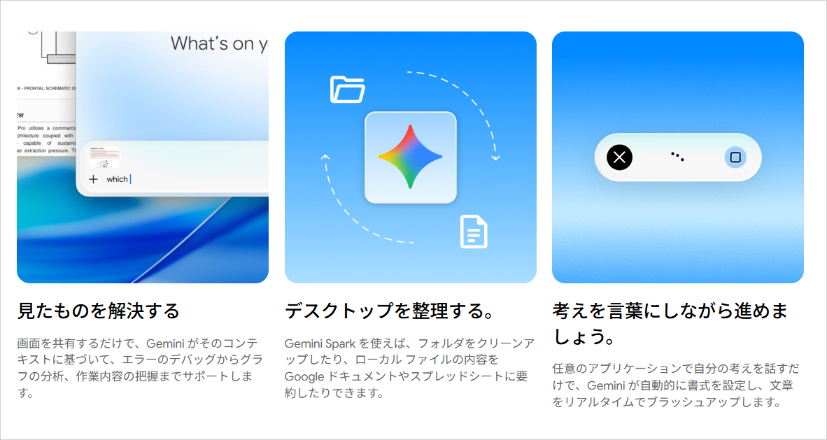 Gemini for macOS公式ページの「デスクトップを整理する。」。Gemini Sparkでフォルダをクリーンアップできるという説明