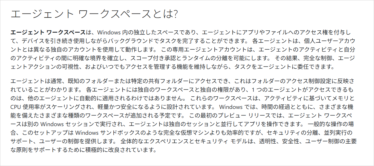 Microsoft公式サポートの「エージェント ワークスペースとは?」。エージェントが既知のフォルダーにアクセスできるという説明