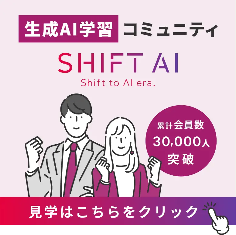 AI学習コミニュティ SHIFT AI