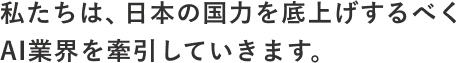 AIの情報インフラを構築し、AIシフトを加速する