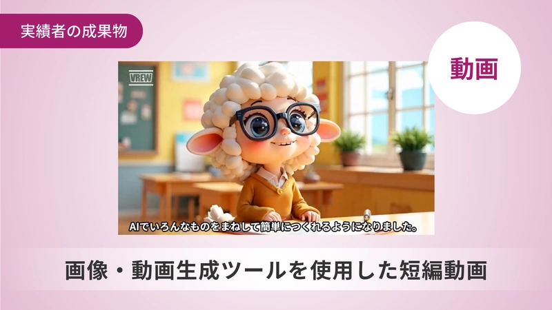 画像・動画生成ツールを使用した短編動画