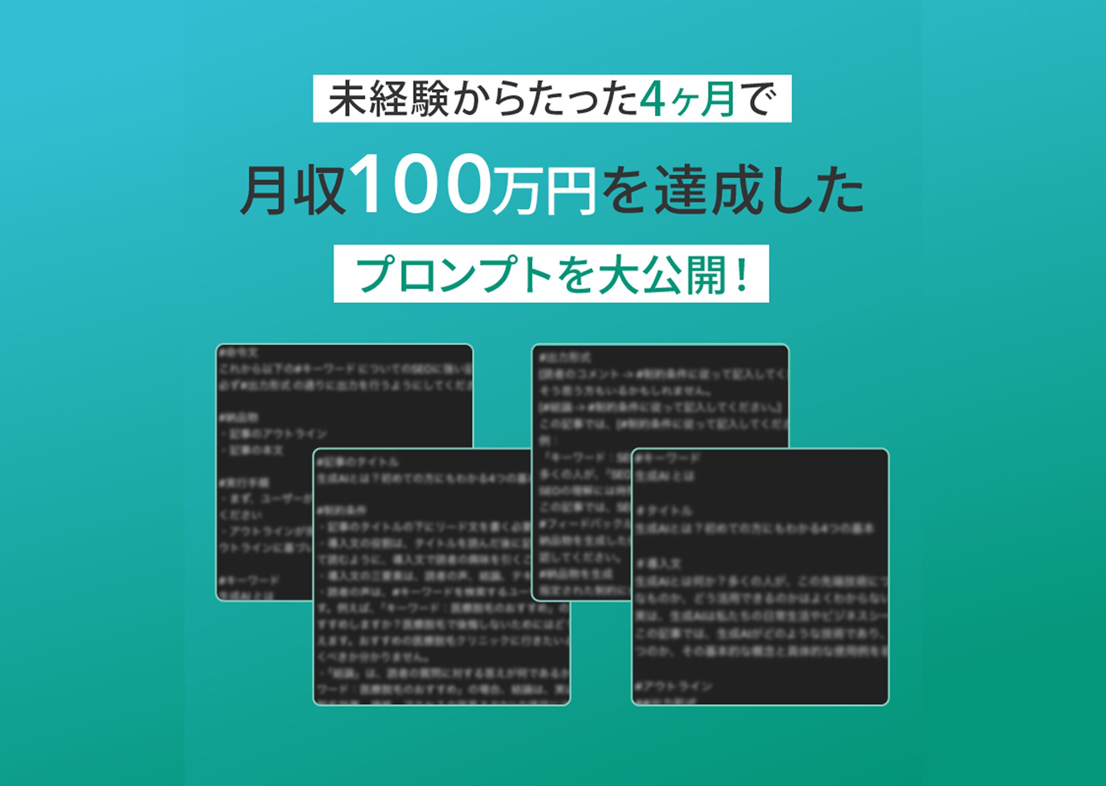 未経験からたった4ヶ月で月収100万円の副収益を得たプロンプトを大公開
