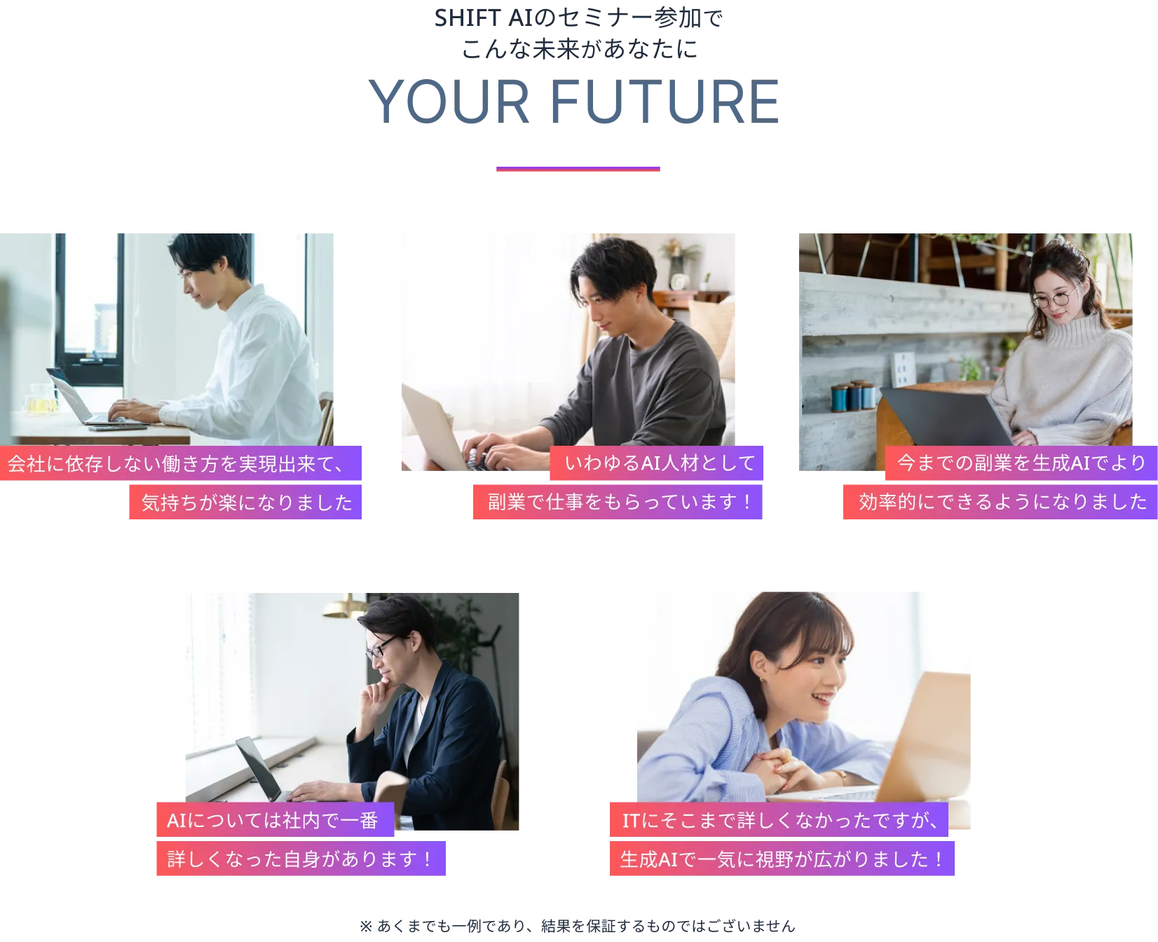 SHIFT AIのセミナー参加でこんな未来があなたに