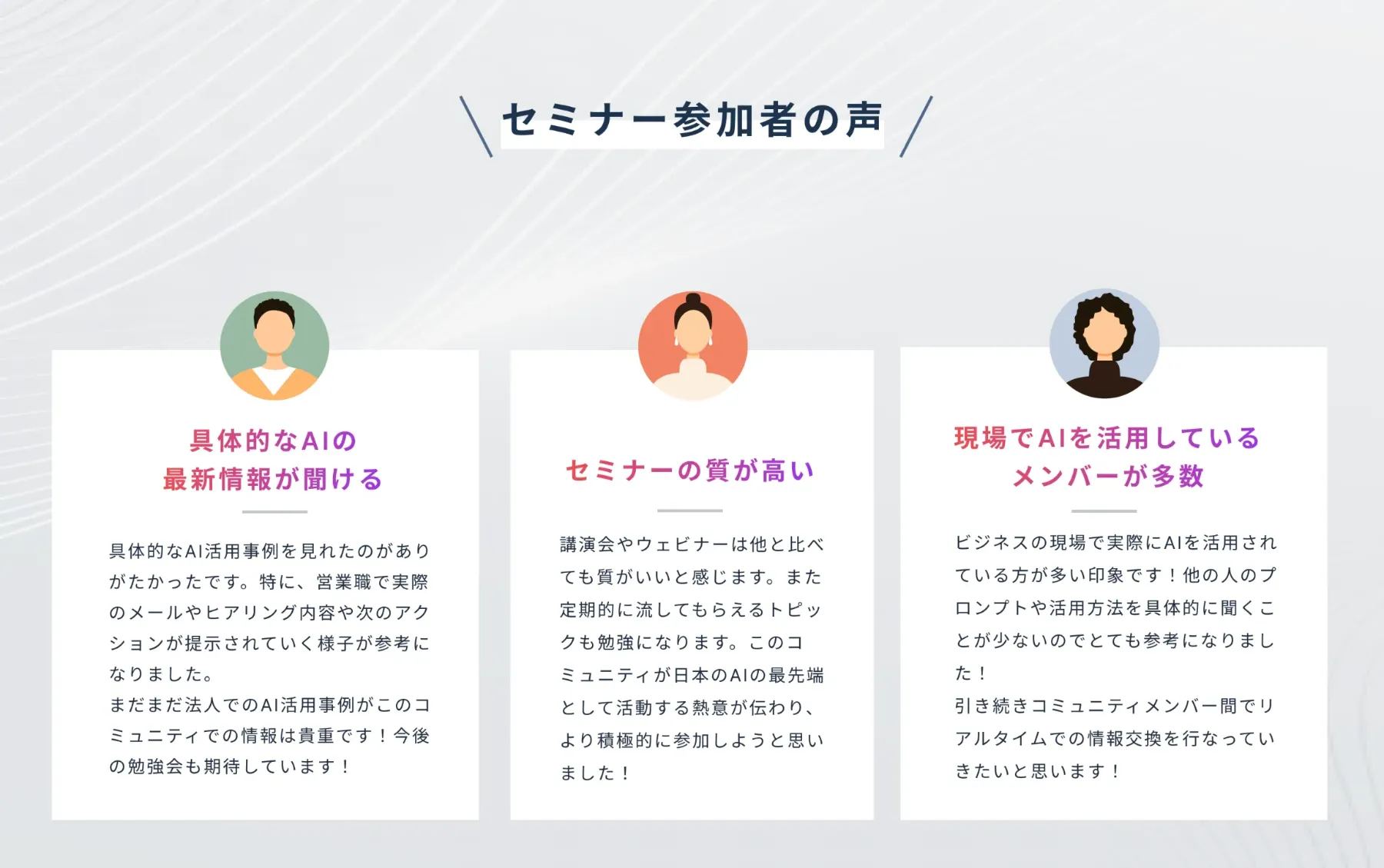セミナー参加者の声
