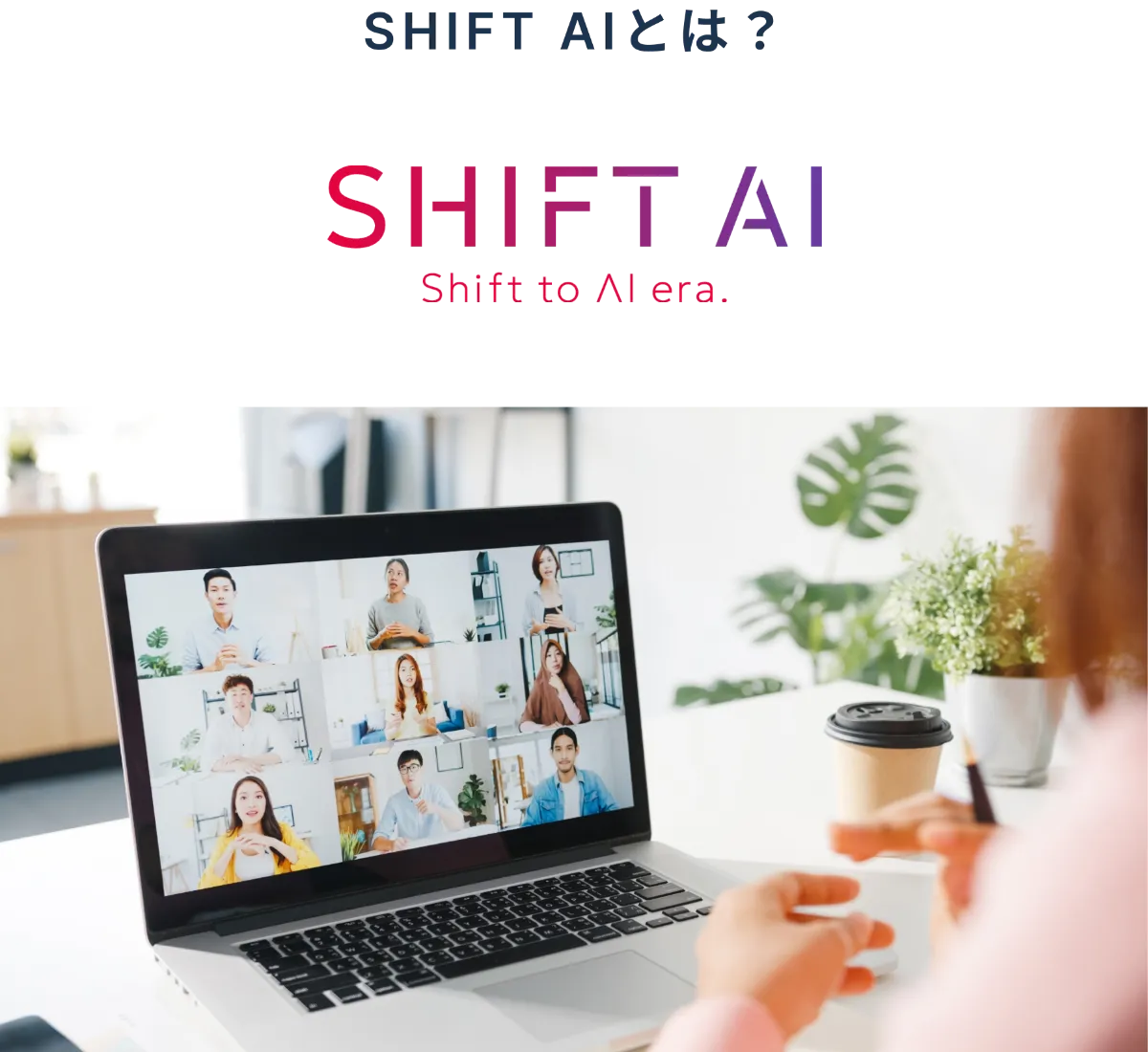 SHIFT AIとは