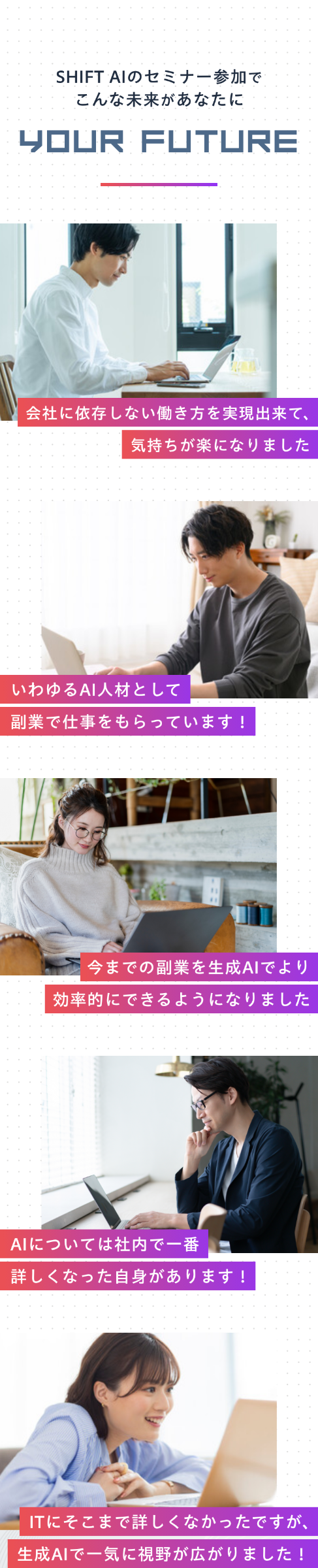 SHIFT AIのセミナー参加でこんな未来があなたに