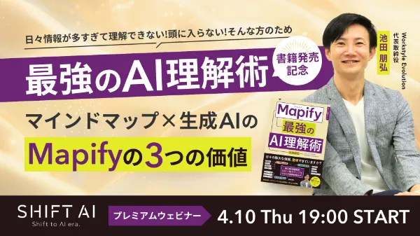[SHIFT AI WEBINAR][プレミアムウェビナー]最強のAI理解術