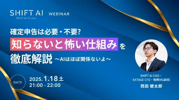 [SHIFT AI WEBINAR]確定申告は必要・不要？知らないと怖い仕組みを徹底解説