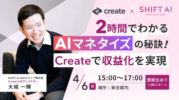 [create × SHIFT AI]2時間でわかるAIマネタイズの秘訣!Createで収益化を実現