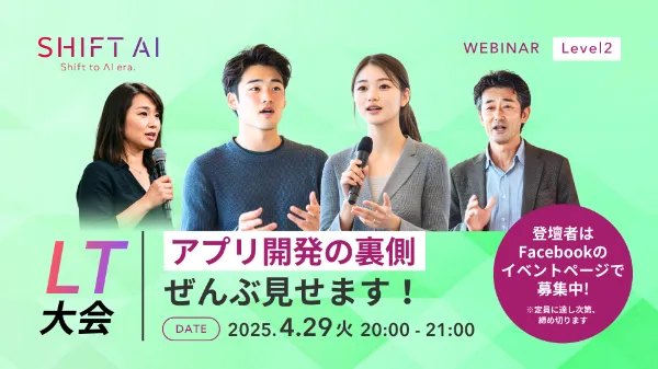 [SHIFT AI WEBINAR][LT大会]アプリ開発の裏側ぜんぶ見せます！