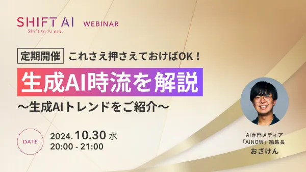 [SHIFT AI WEBINAR][定期開催]これさえ押さえておけばOK!生成AI時流を解説~生成AIトレンドをご紹介~