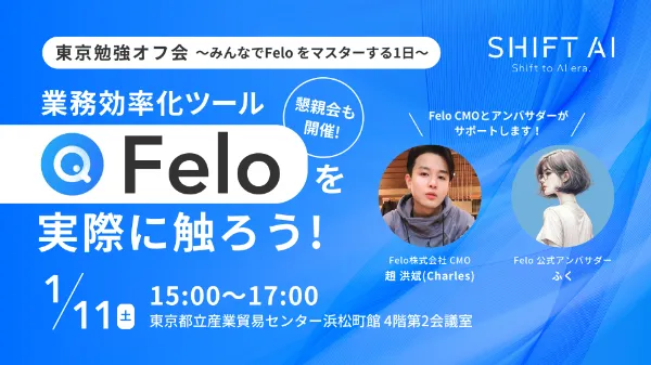 東京勉強オフ会~みんなでFeloをマスターする1日