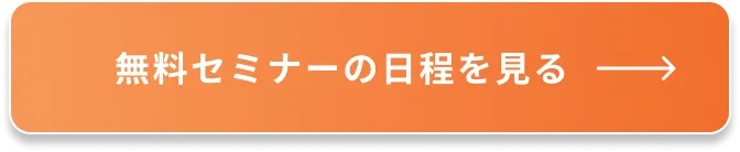 無料セミナーの日程を見る