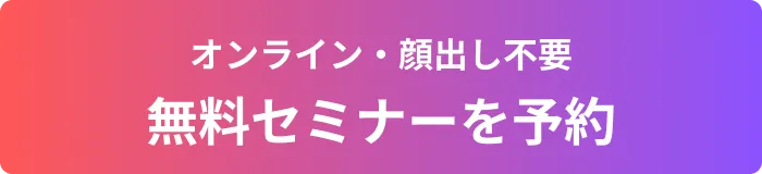無料セミナーを予約