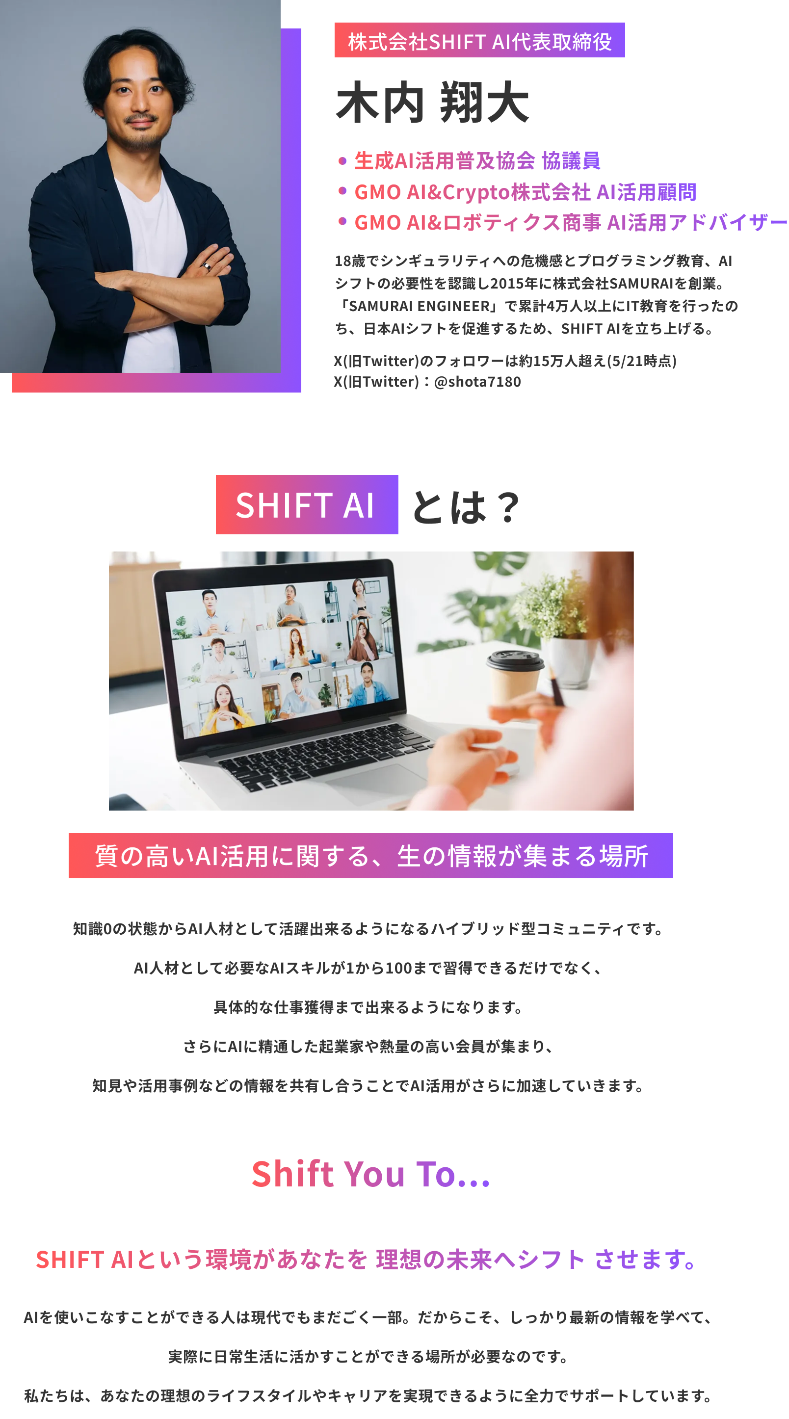 株式会社SHIFT AI代表取締役 木内翔大の説明/SHIFT AIとは
