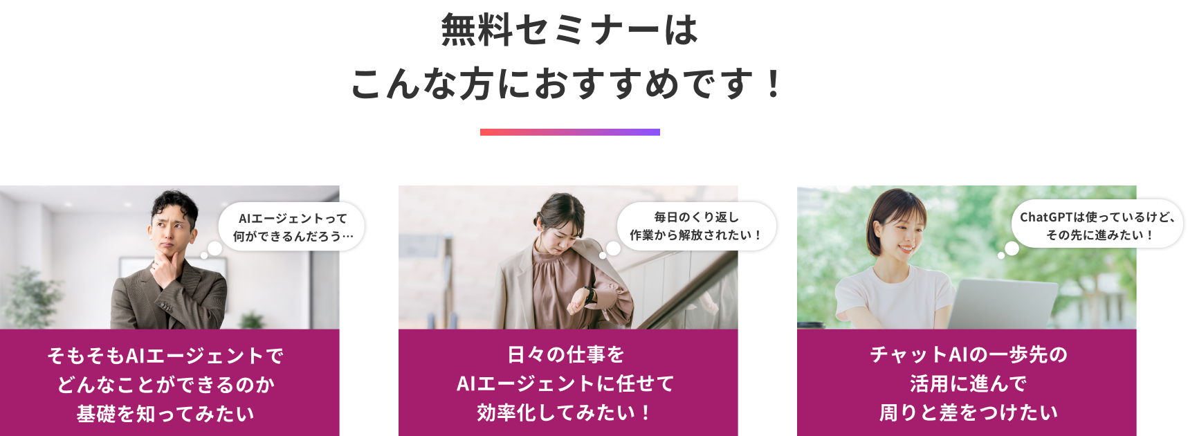 無料セミナーはこんな方におすすめです！