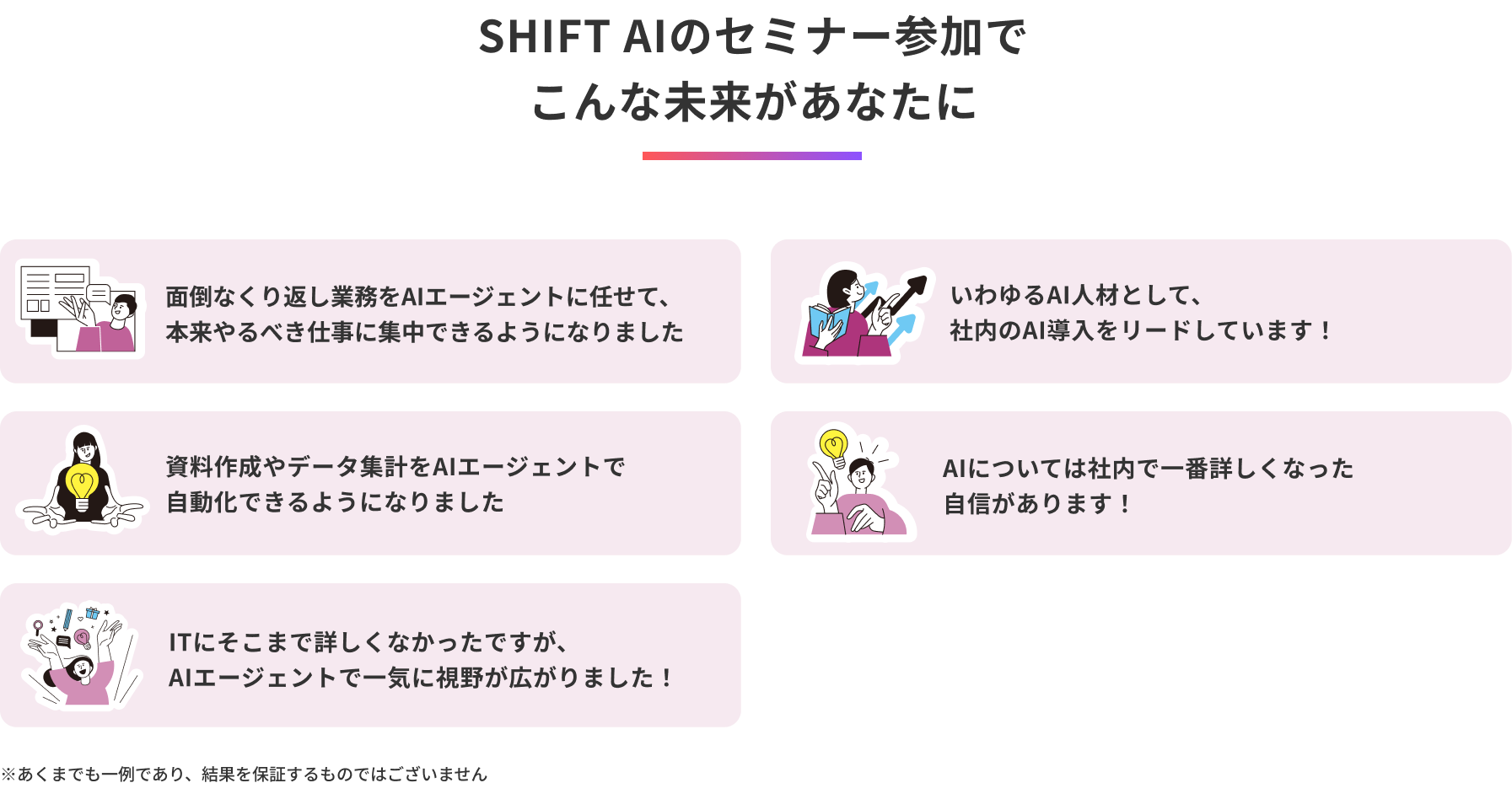 SHIFT AIのセミナー参加でこんな未来があなたに