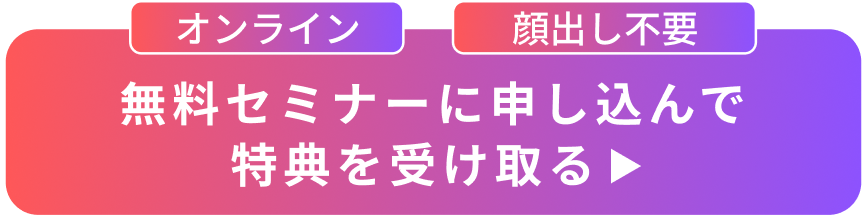 無料セミナーに申し込んで特典を受け取る