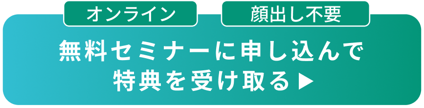 無料セミナーに申し込んで特典を受け取る
