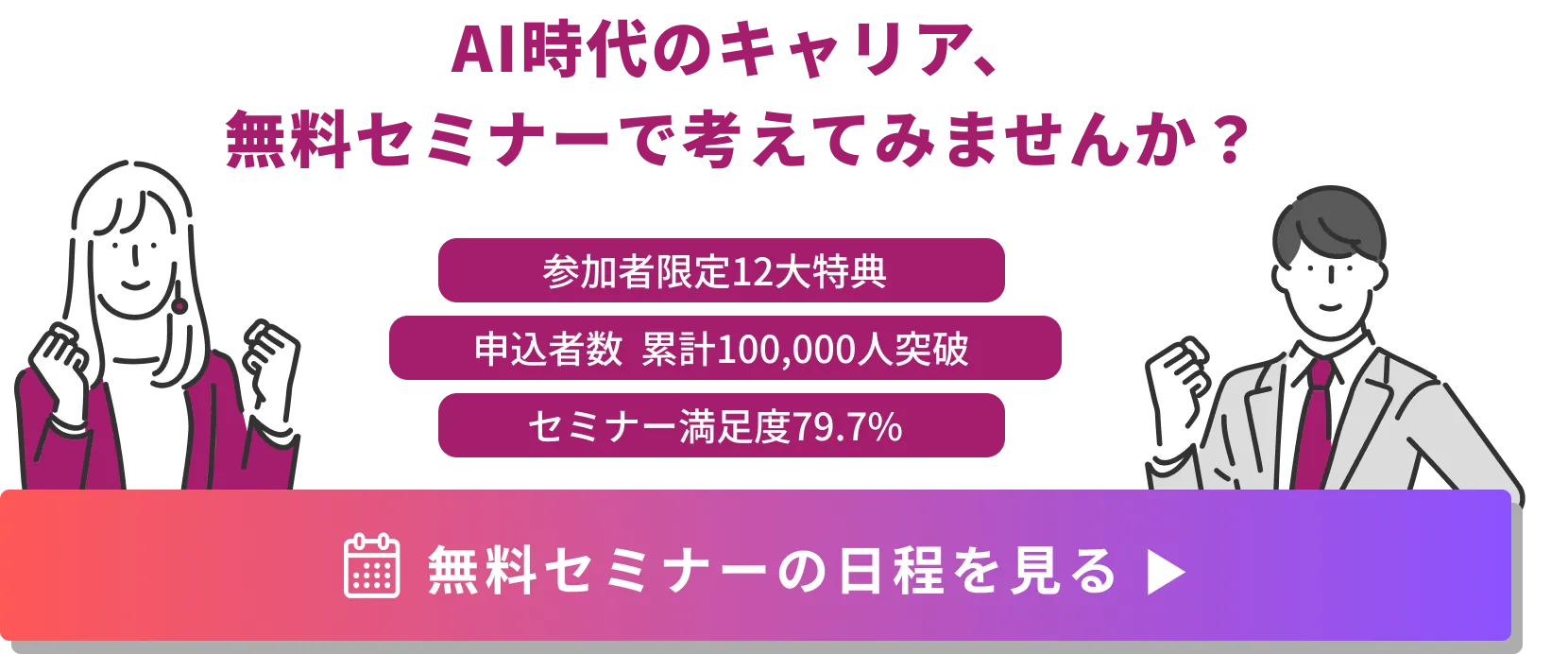 AI時代のキャリア、無料セミナーで考えてみませんか？ 無料セミナーの日程を見る