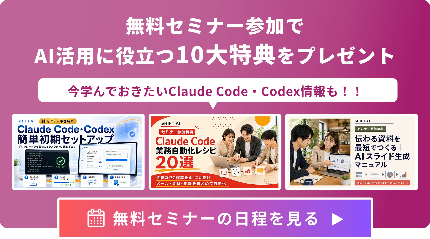 無料セミナー参加でAI活用に役立つ10大特典をプレゼント。今学んでおきたいClaude Code・Codex情報も！ 無料セミナーの日程を見る