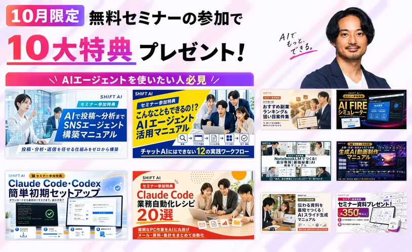 10月限定 無料セミナーの参加で10大特典プレゼント！ AIエージェントを使いたい人必見