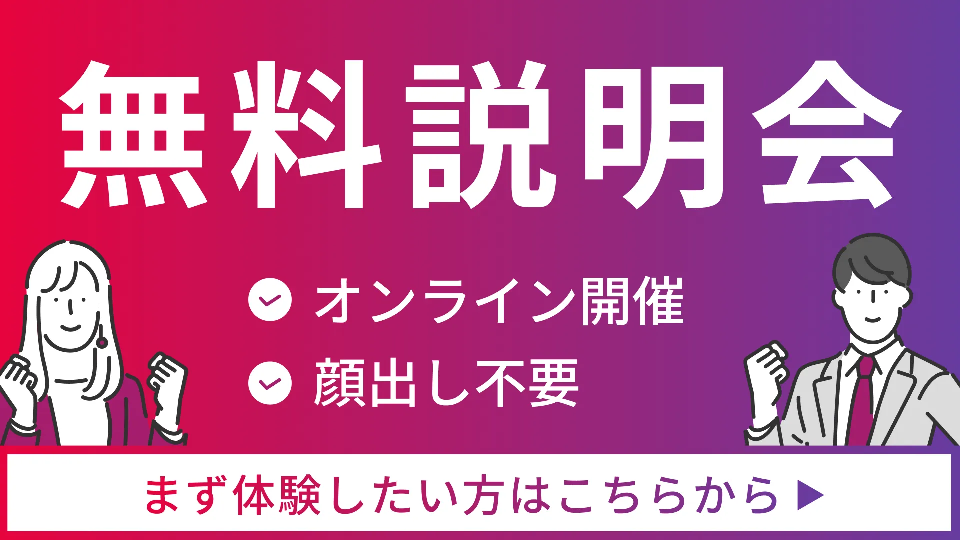 無料説明会