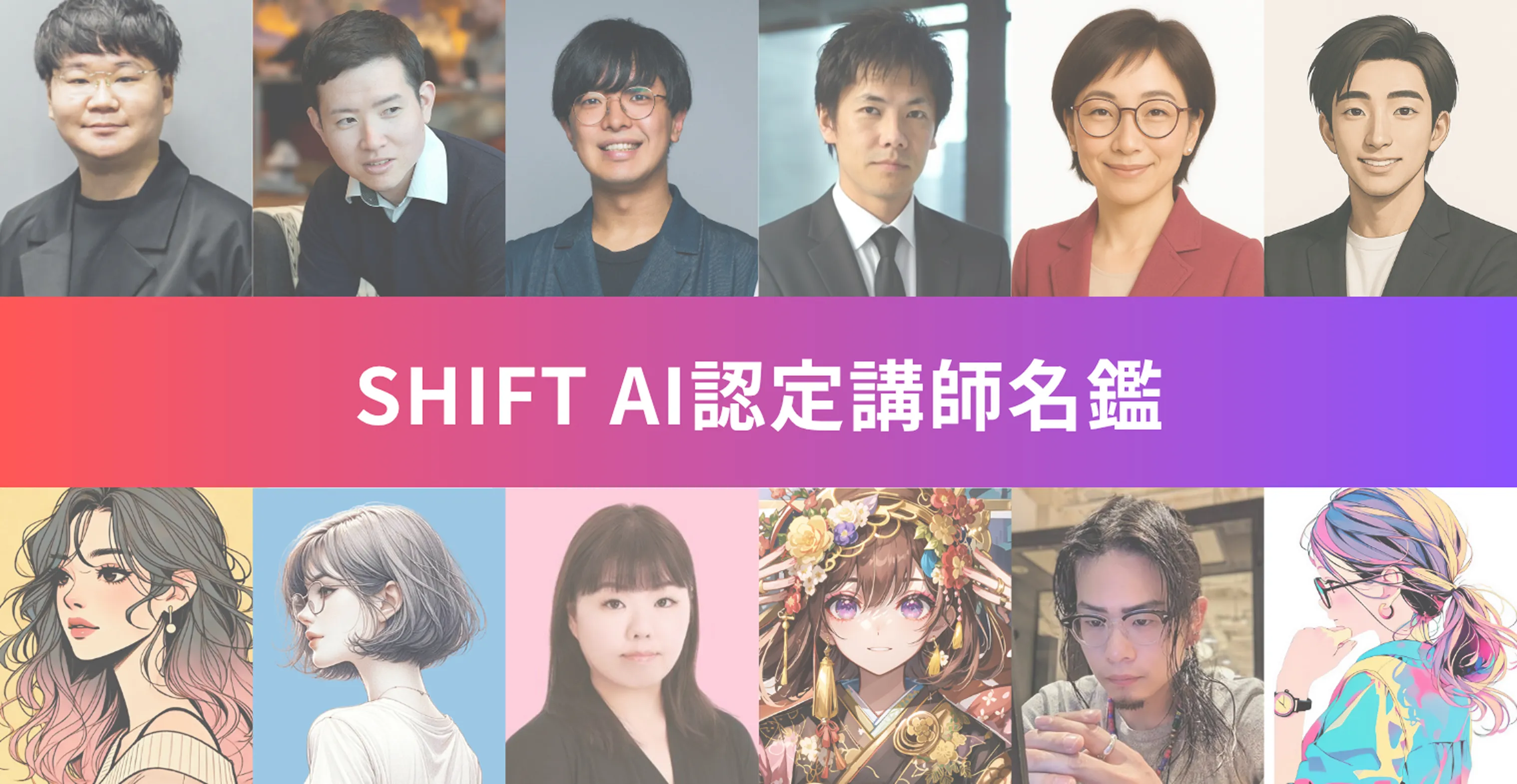 SHIFT AI認定講師名鑑