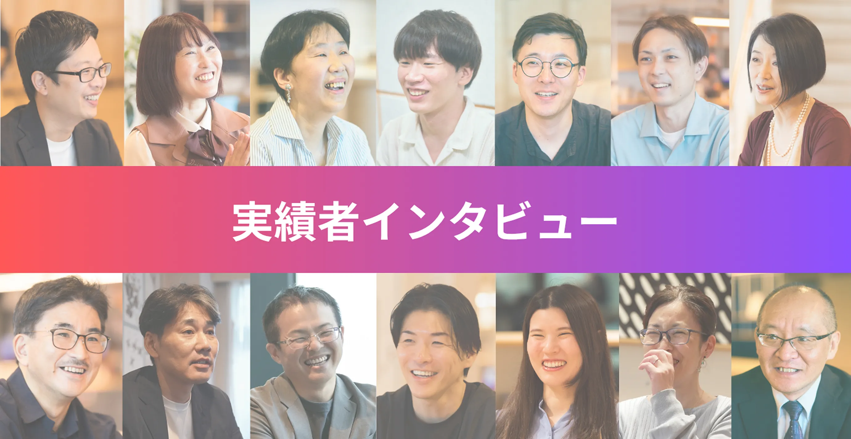 実績者インタビュー