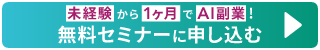 未経験か1ヶ月でAI副業!無料セミナーに申し込む