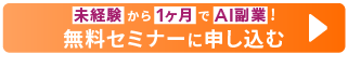 未経験か1ヶ月でAI副業!無料セミナーに申し込む