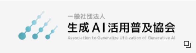 一般社団法人生成AI活用普及協会（GUGA）