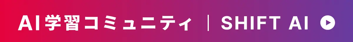 AI学習コミニュティ SHIFT AI
