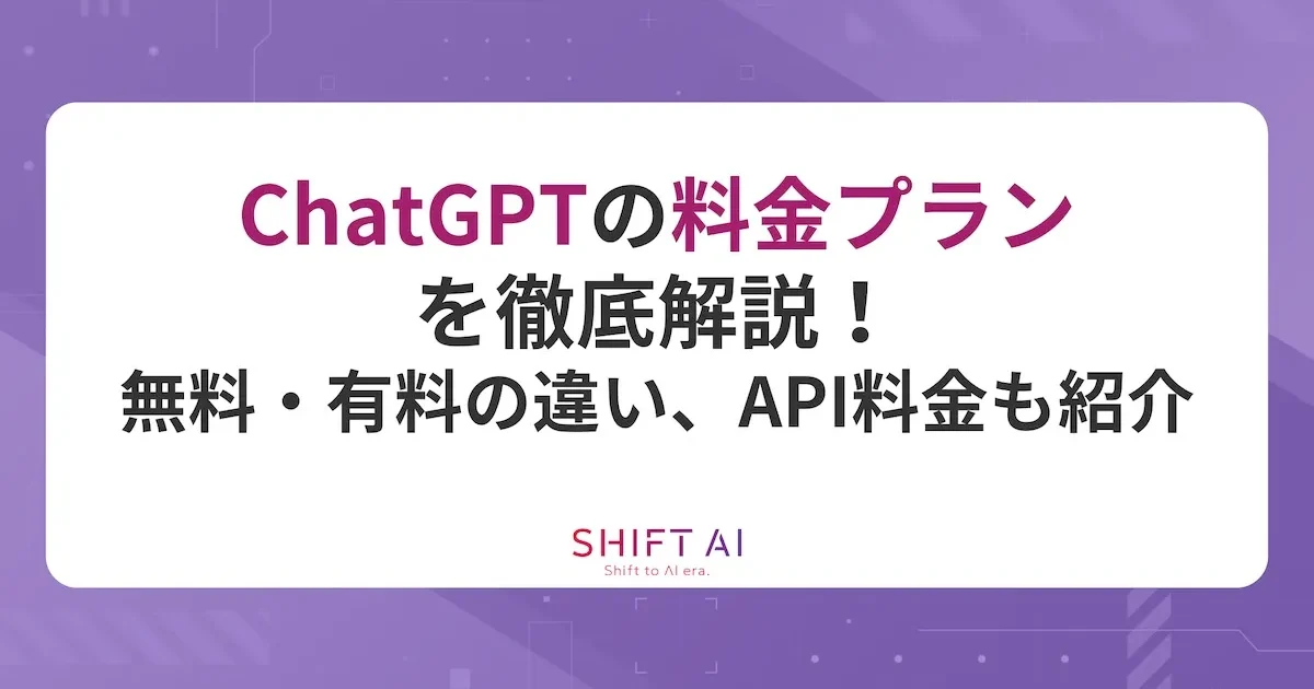 【常時最新】ChatGPTの料金プランを徹底比較！無料・有料版の違いは？｜SHIFT AI TIMES