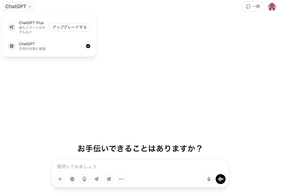 2025年5月最新の無料版ChatGPTの開始画面