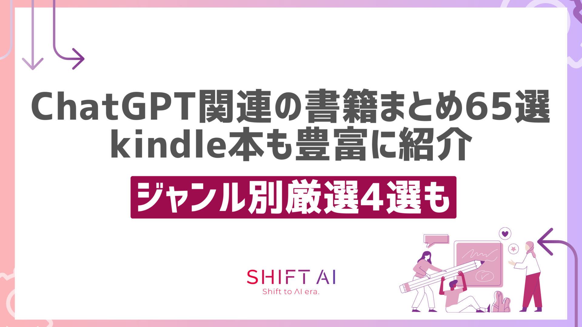 ChatGPT関連の書籍まとめ65選！ジャンル別厳選4選やkindle本も