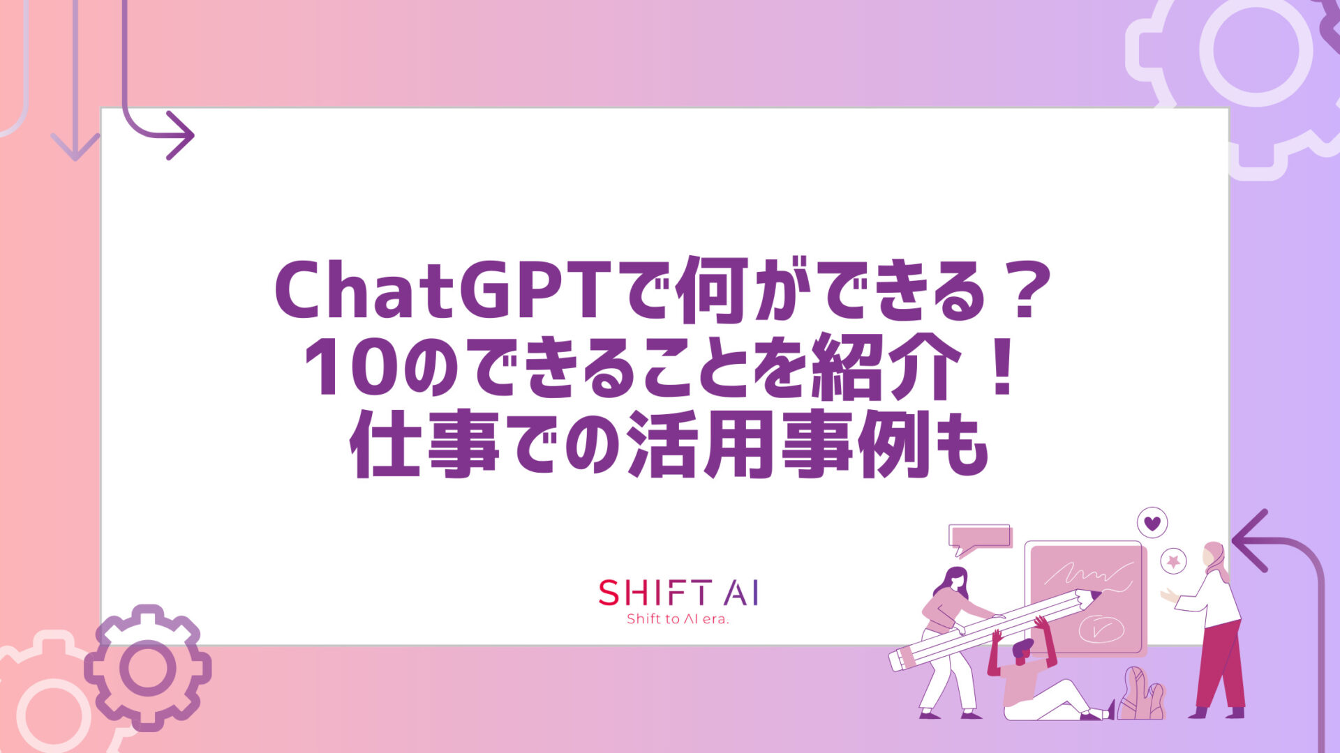 解説】ChatGPTで何ができる？10のできることを紹介！仕事での活用事例も